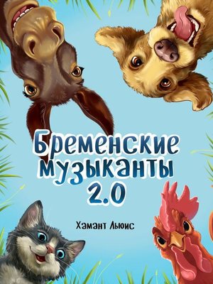 cover image of Бременские музыканты 2.0
